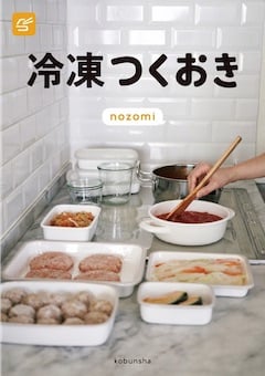 レシピ本冷凍つくおき